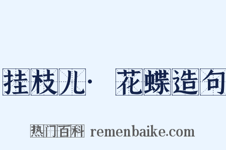 挂枝儿·花蝶造句是什么意思的图片